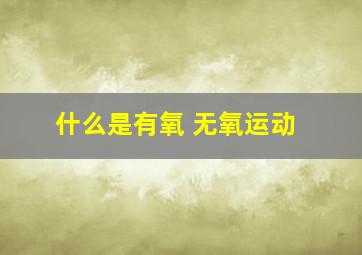 什么是有氧 无氧运动